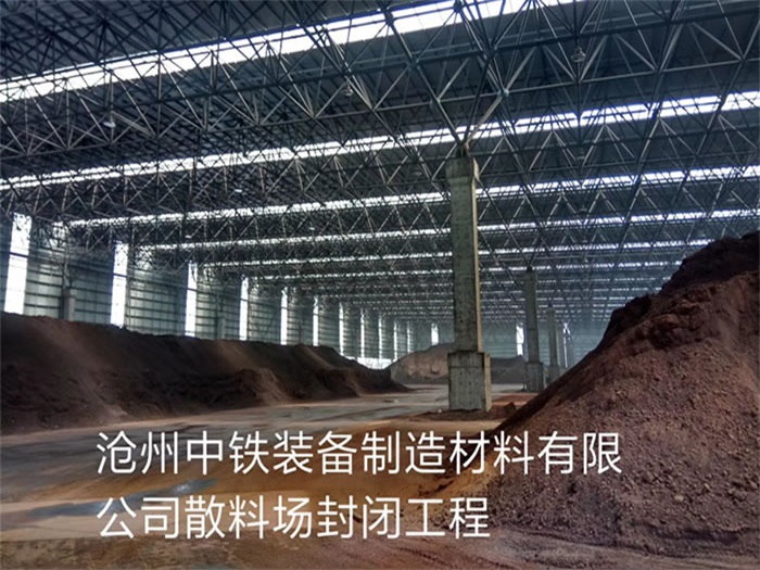 北京中铁装备制造材料有限公司散料厂封闭工程